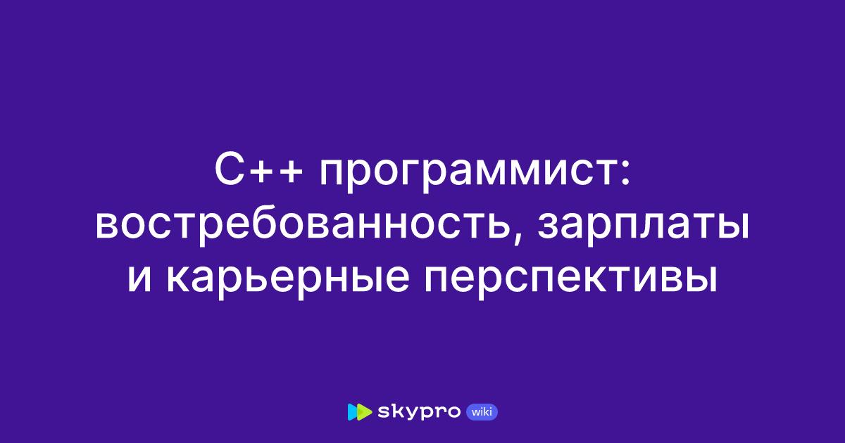 C++ программист: востребованность, зарплаты и карьерные перспективы