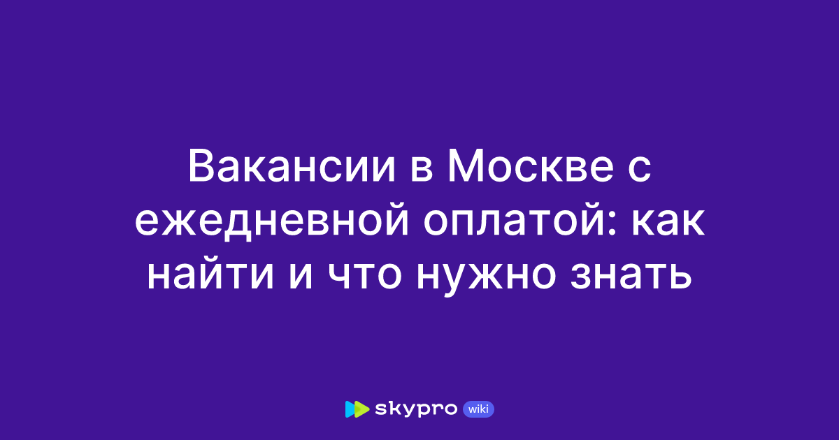 Вакансии в Москве с ежедневной оплатой: как найти и что нужно знать