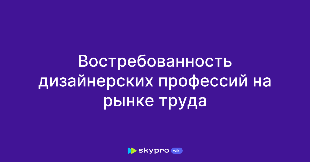Дизайнер интерьера востребованность профессии на рынке труда