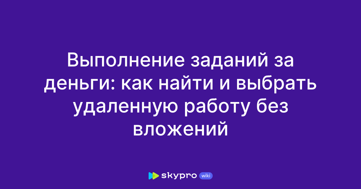 Выполнение заданий за деньги: как найти и выбрать удаленную работу без ...