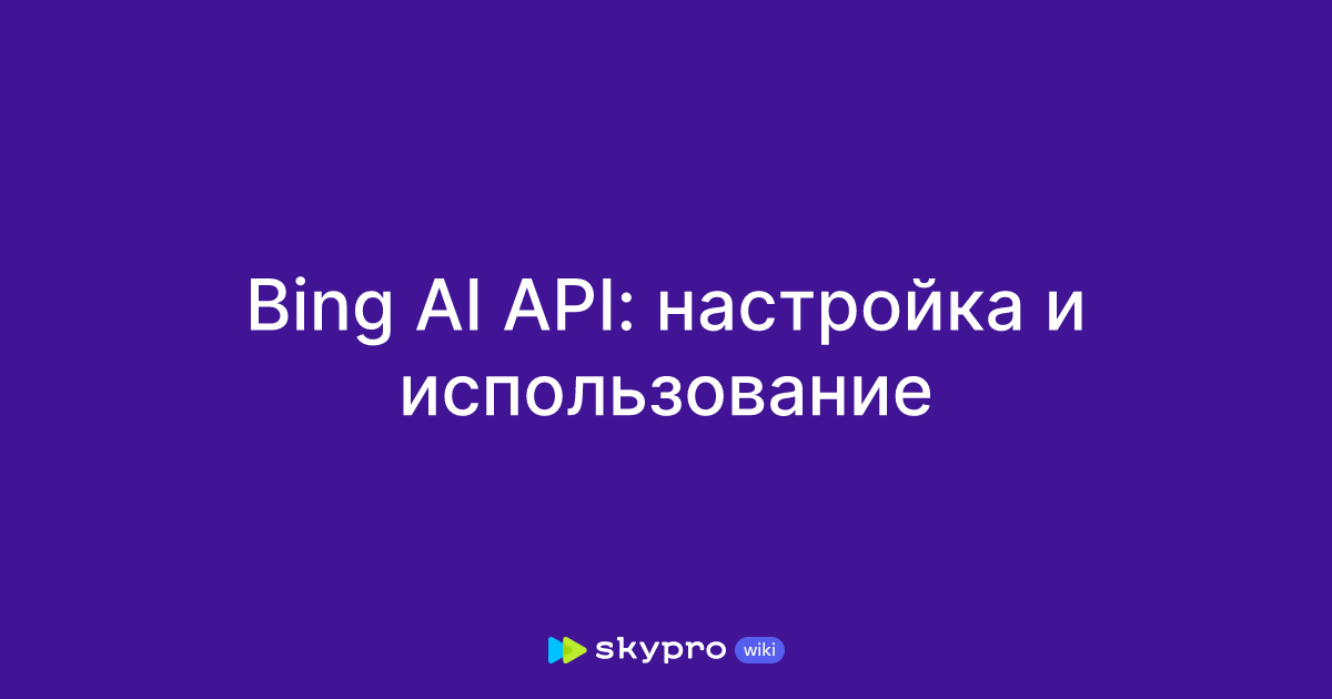 Bing AI API: настройка и использование