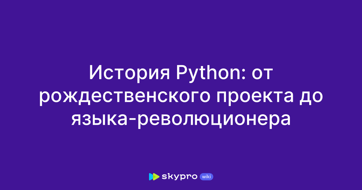 История Python: от рождественского проекта до языка-революционера
