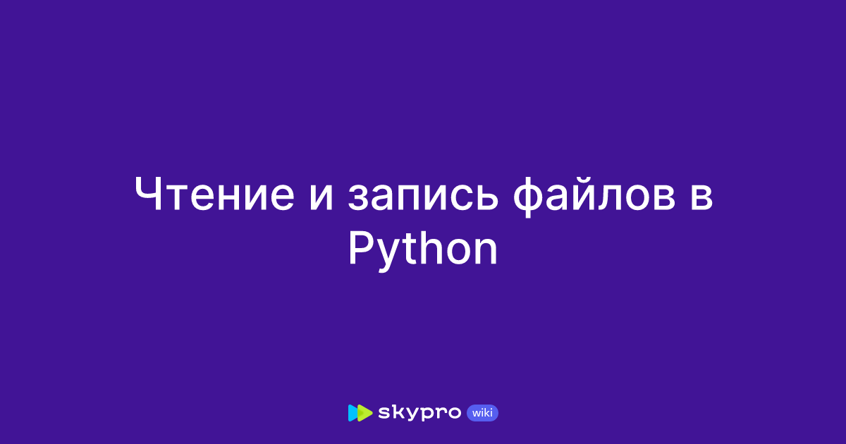 Чтение данных из файла python. Чтение данных из файла python