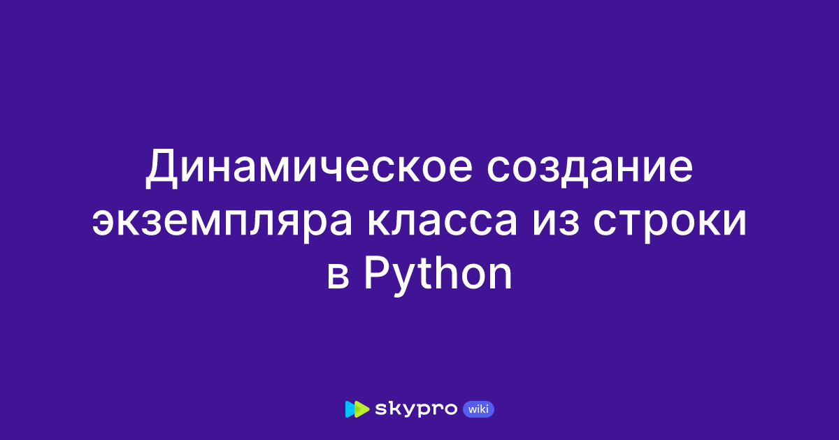 Динамическое создание экземпляра класса из строки в Python