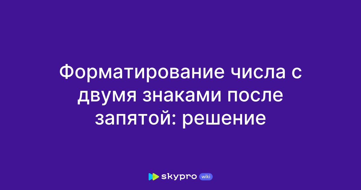 Шаблон форматирования числа. Шаблон форматирования числа