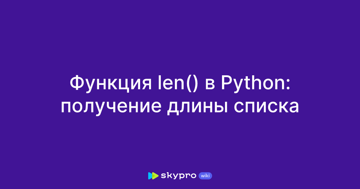 Функция len() в Python: получение длины списка
