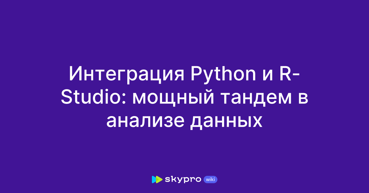 Инструкция по работе в R-Studio с Python