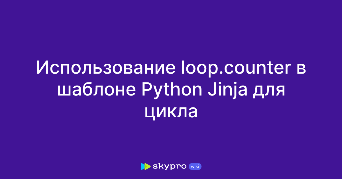 Использование loop.counter в шаблоне Python Jinja для цикла