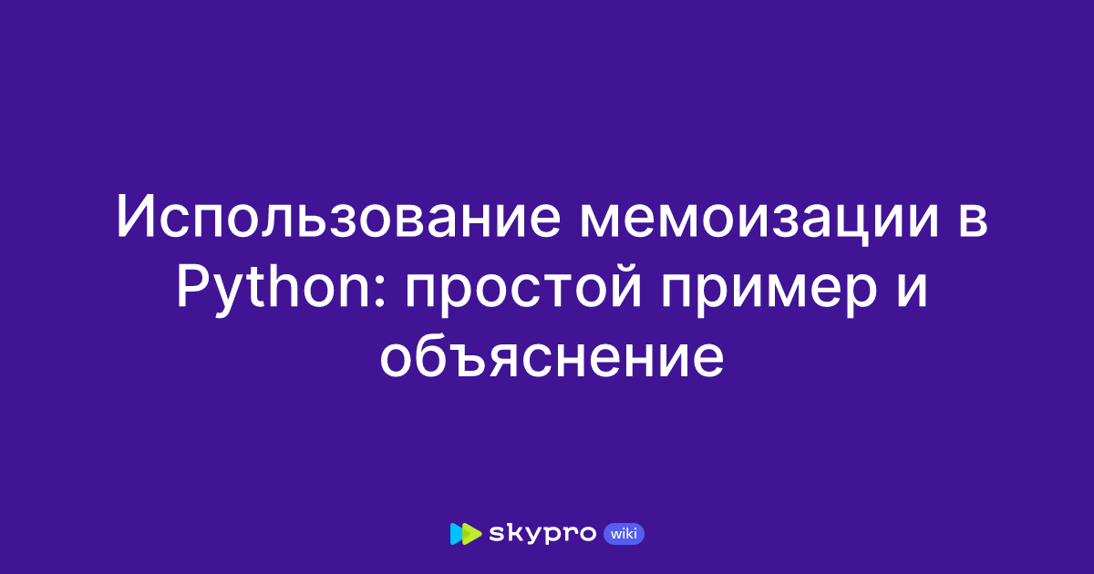 Использование мемоизации в Python: простой пример и объяснение