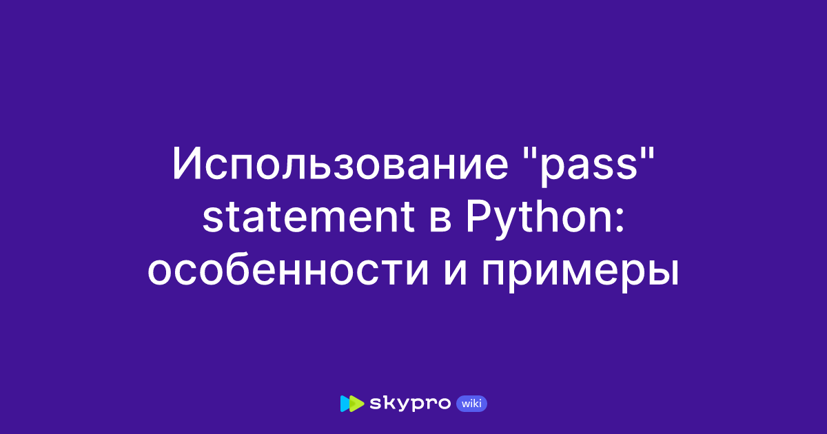 Использование "pass" statement в Python: особенности и примеры
