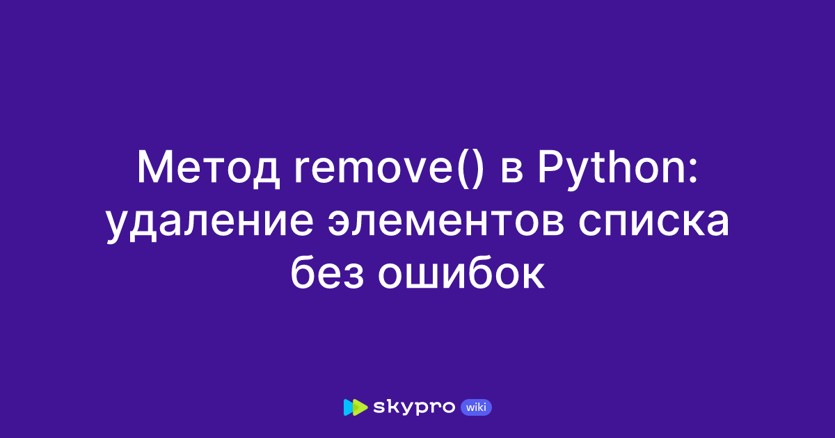 Метод remove() в Python: удаление элементов списка без ошибок