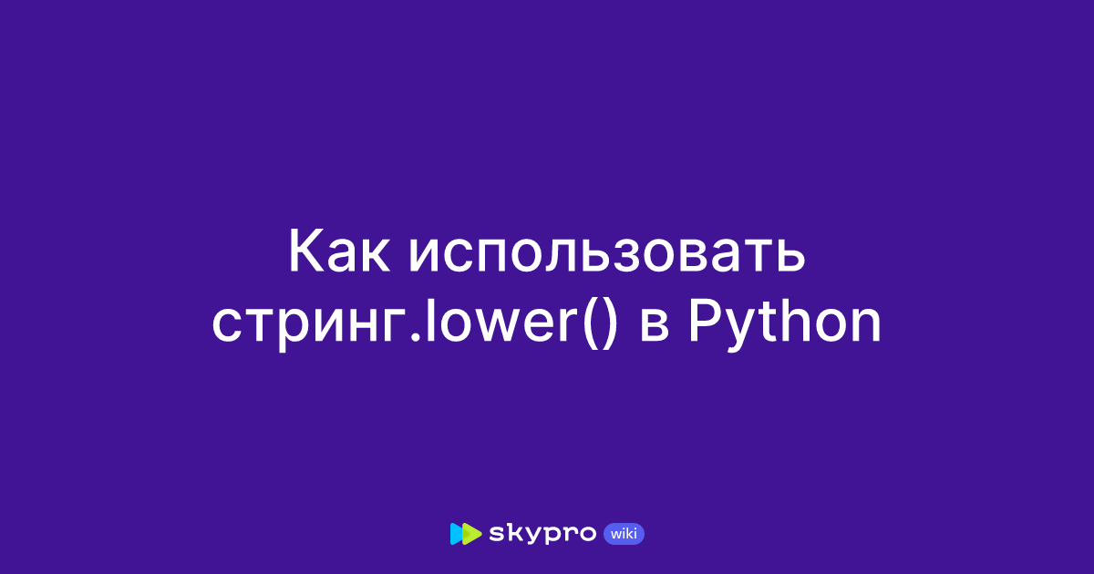 Как использовать стринг.lower() в Python