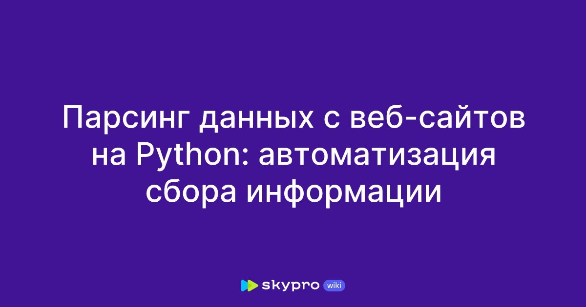 Как парсить данные с сайта с помощью Python