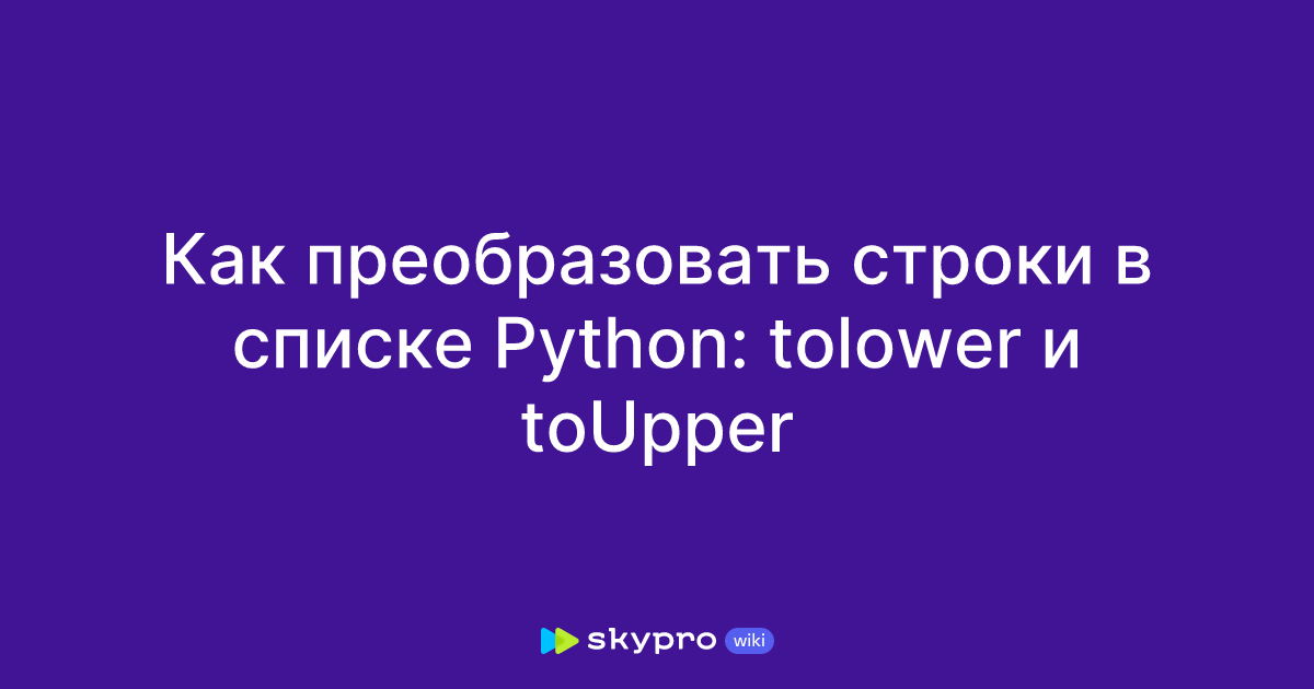 Как преобразовать строки в списке Python: tolower и toUpper