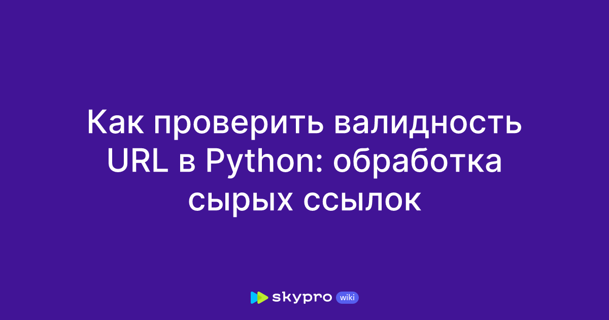 Как проверить валидность URL в Python: обработка сырых ссылок