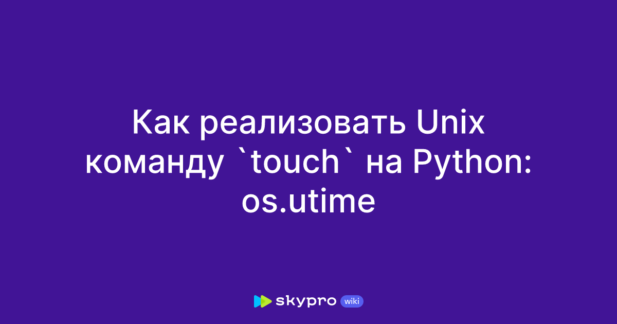 Как реализовать Unix команду `touch` на Python: os.utime