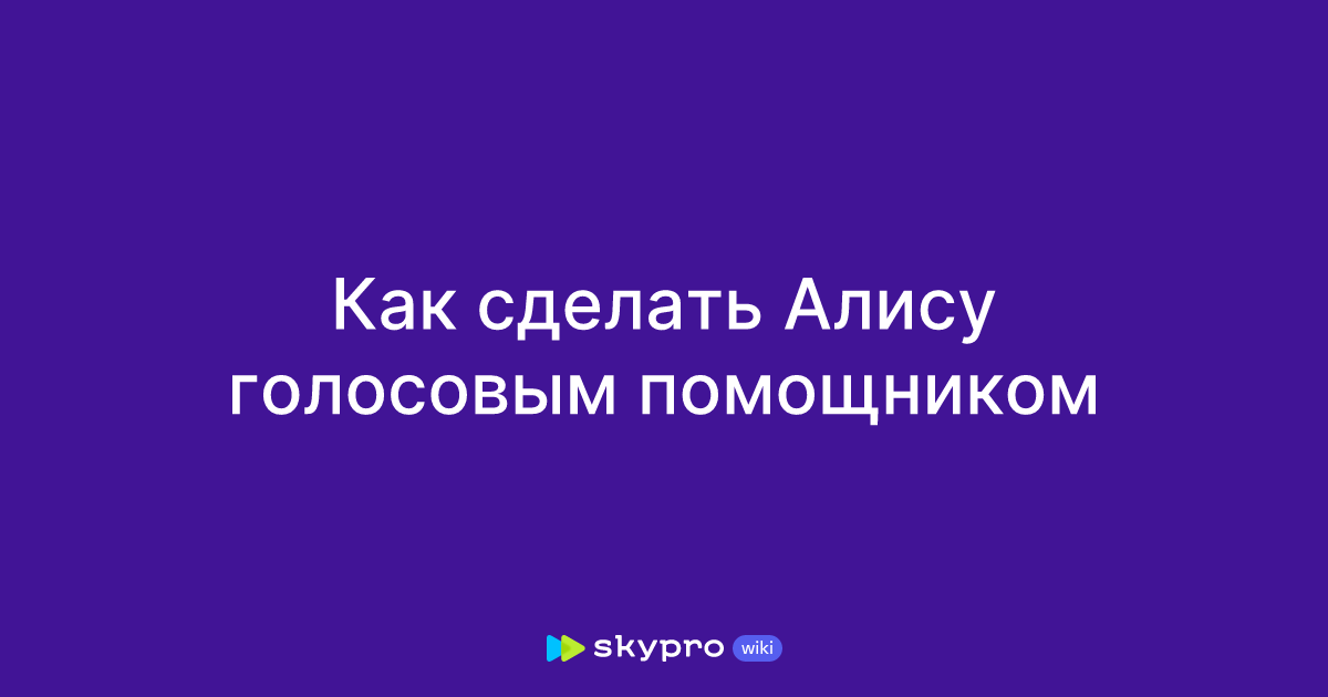 Как сделать Алису голосовым помощником