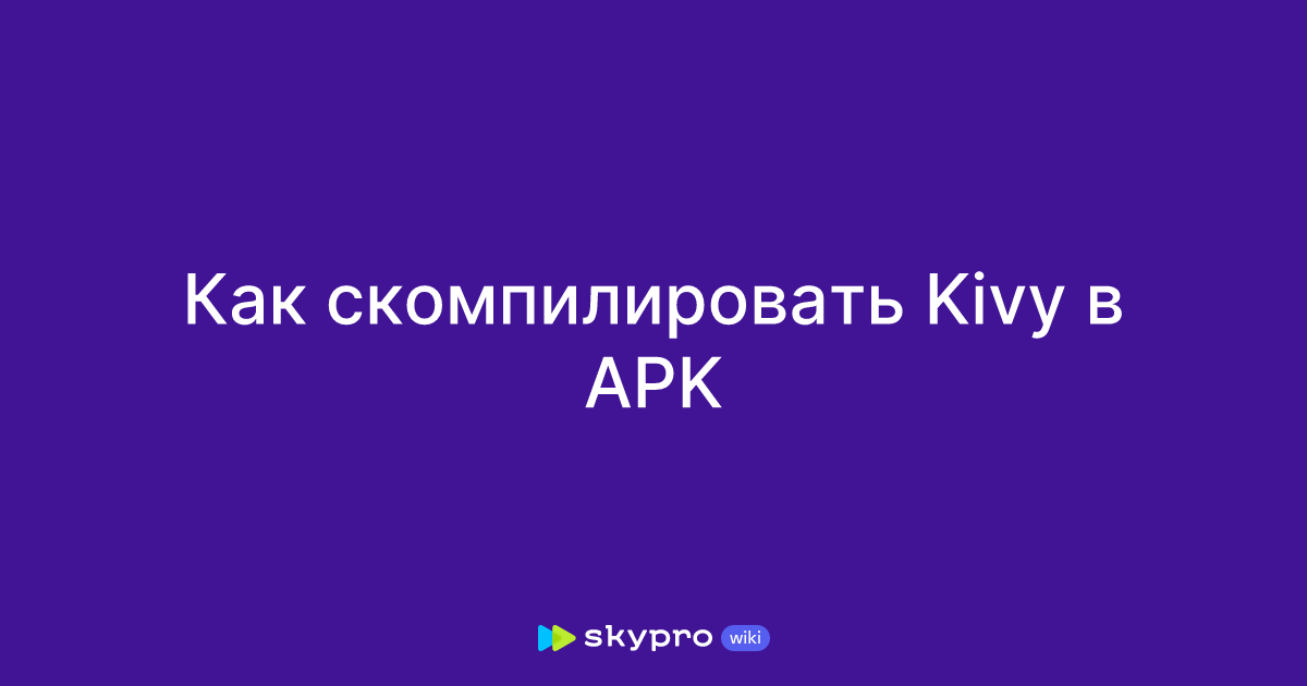 Как скомпилировать Kivy в APK