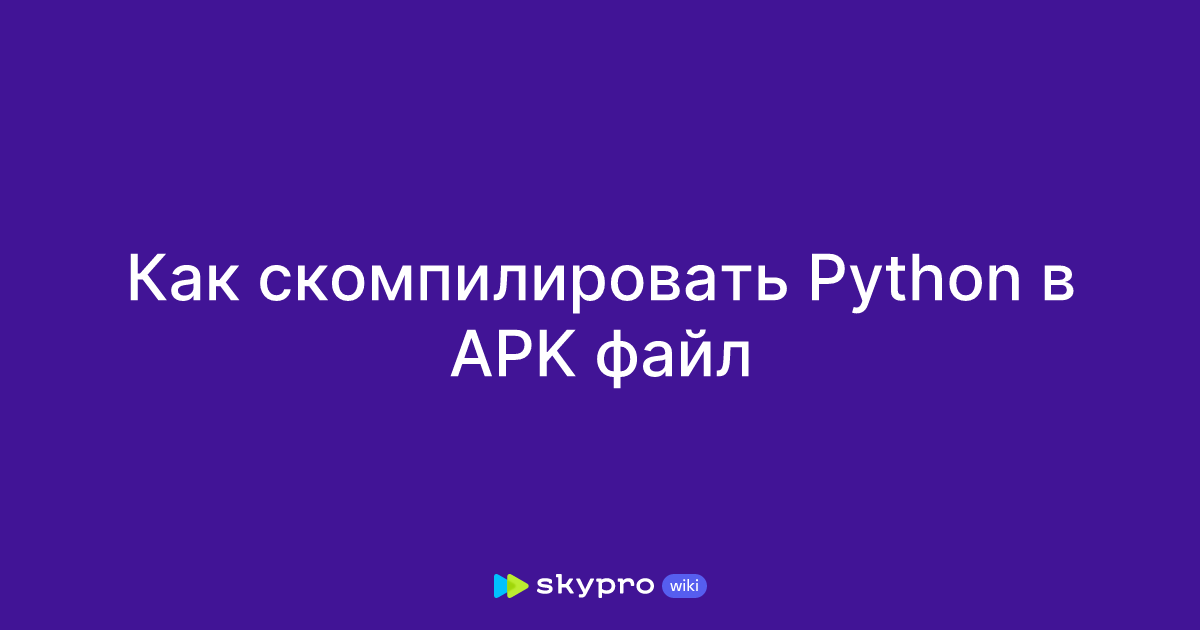 Как скомпилировать Python в APK файл