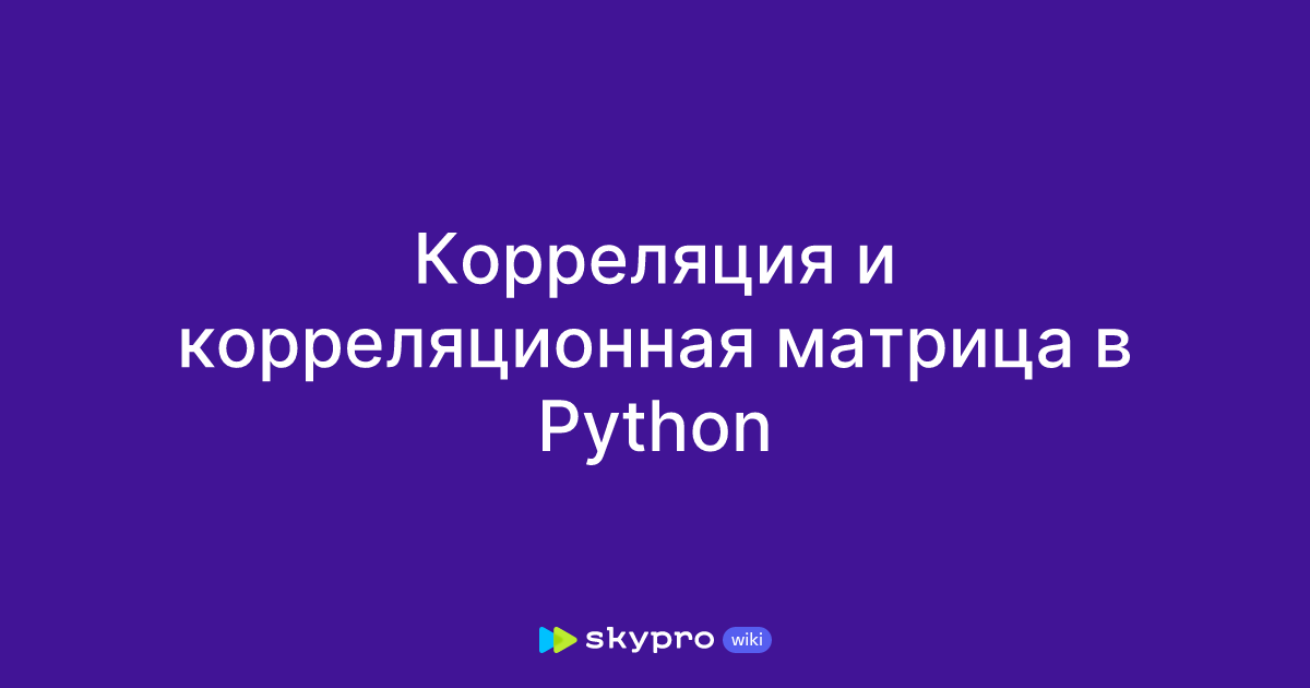 Корреляция и корреляционная матрица в Python