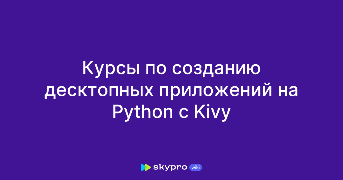 Курсы по созданию десктопных приложений на Python с Kivy