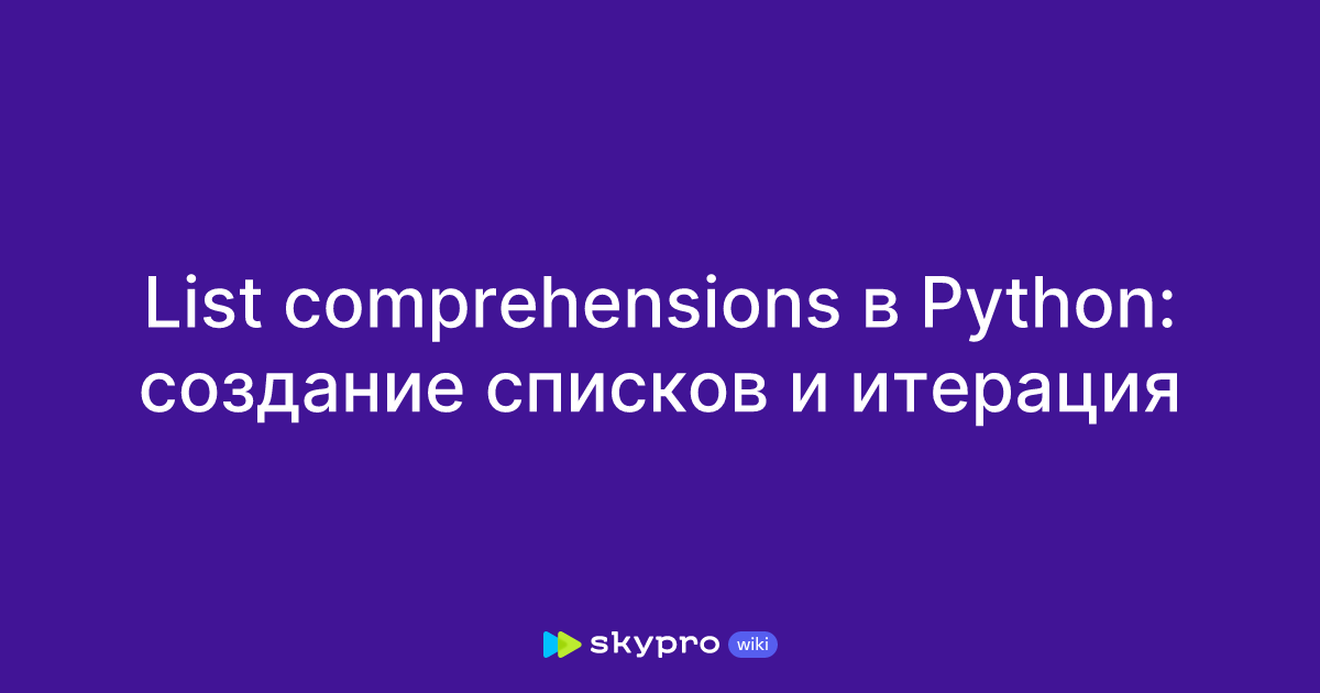 List comprehensions в Python: создание списков и итерация