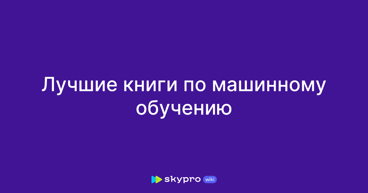 Лучшие книги по машинному обучению
