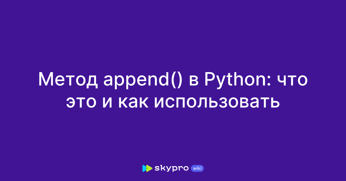 Метод append() в Python: что это и как использовать