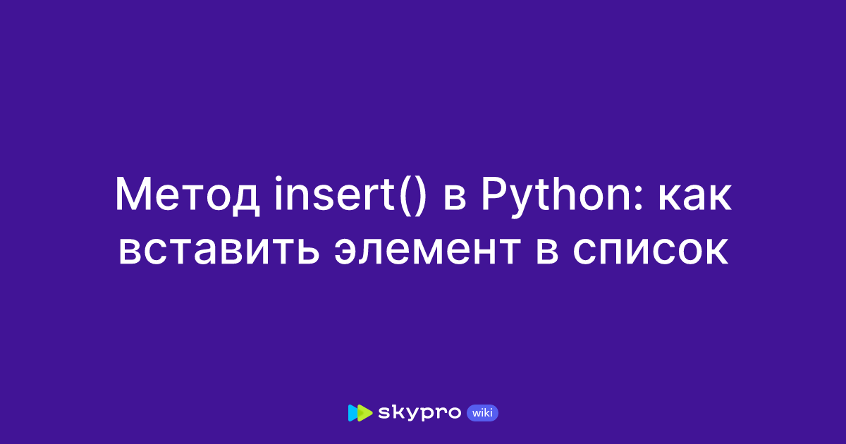 Метод insert() в Python: как вставить элемент в список