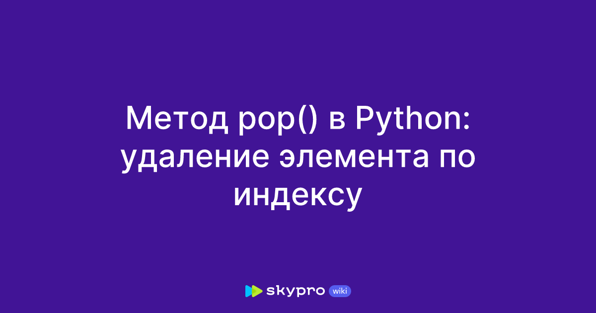 Метод pop() в Python: удаление элемента по индексу