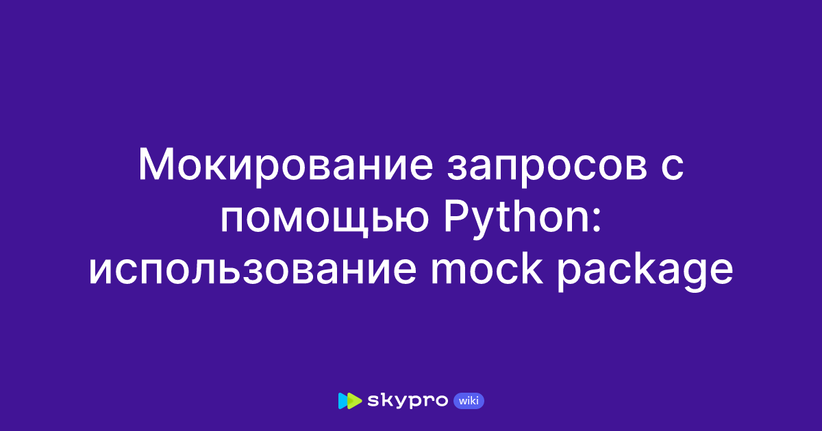Мокирование запросов с помощью Python: использование mock package