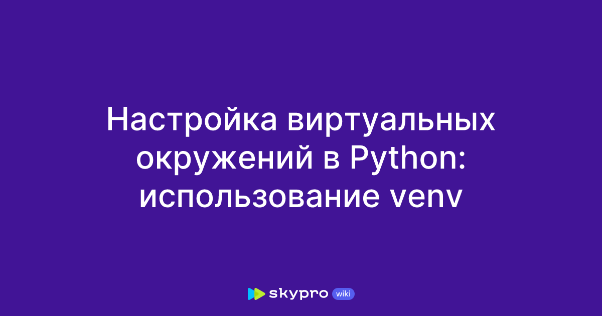 Настройка виртуальных окружений в Python: использование venv
