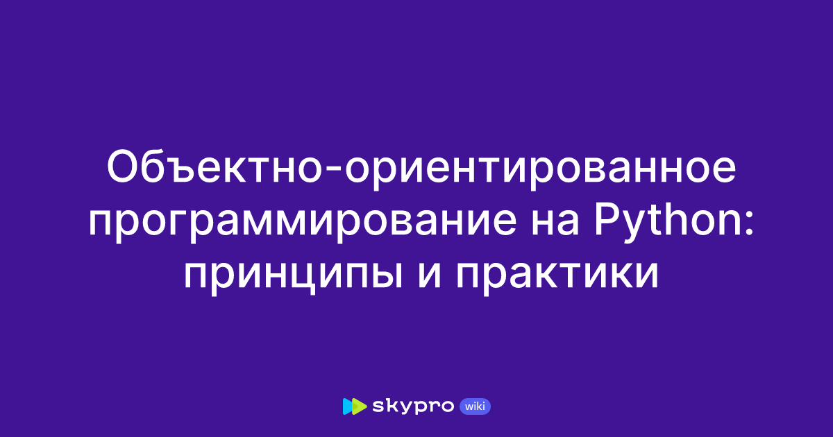 Объектно-ориентированное программирование на Python: принципы и практики