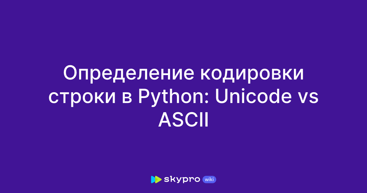 Определение кодировки строки в Python: Unicode vs ASCII