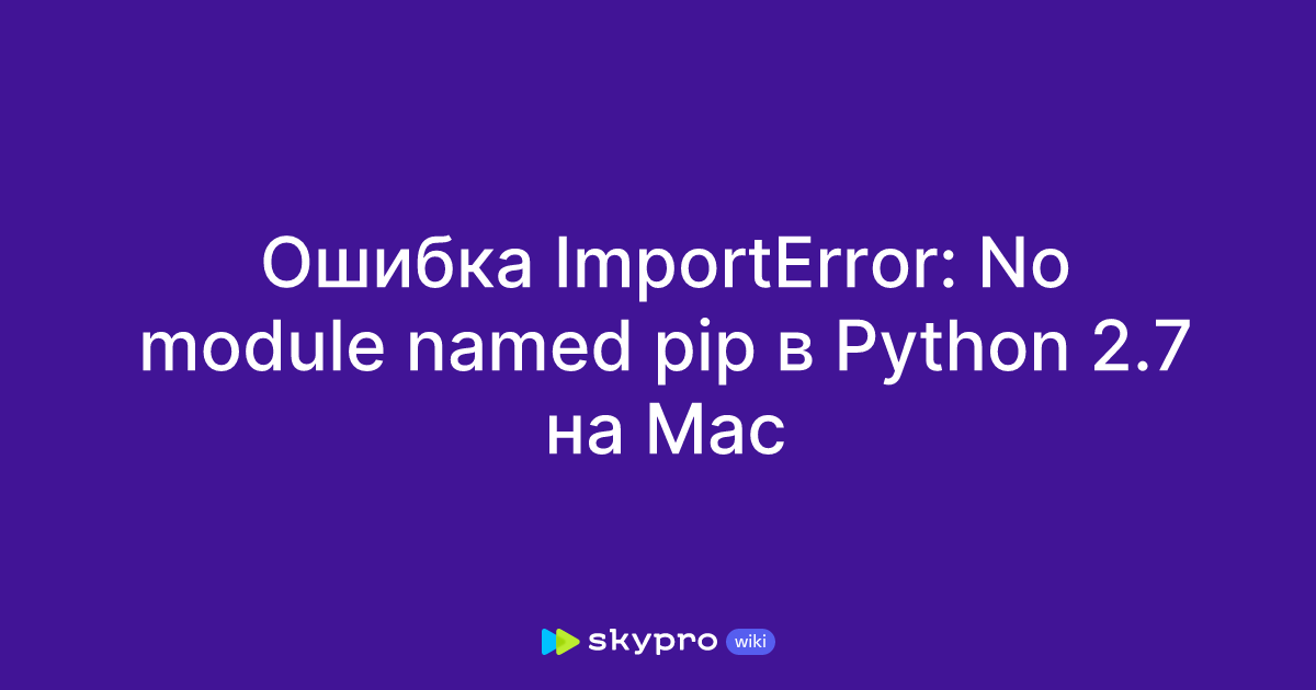 Ошибка ImportError: No module named pip в Python 2.7 на Mac