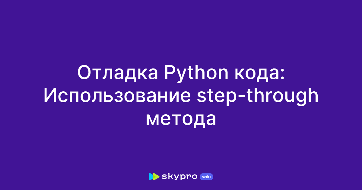 Отладка Python кода: Использование step-through метода