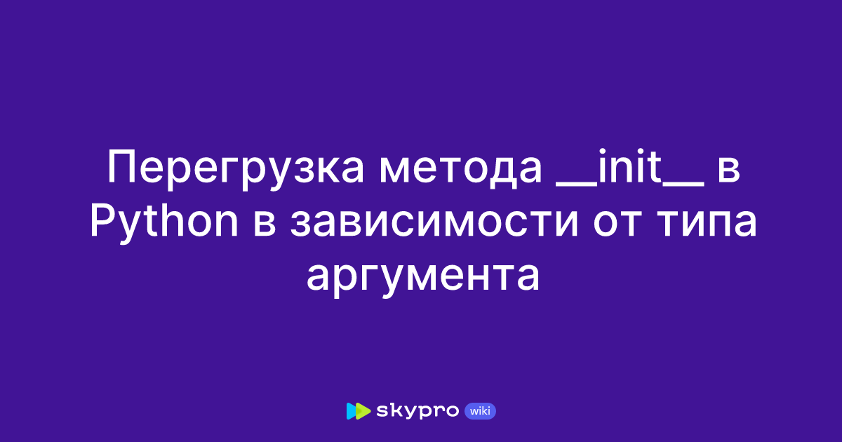 Перегрузка метода __init__ в Python в зависимости от типа аргумента