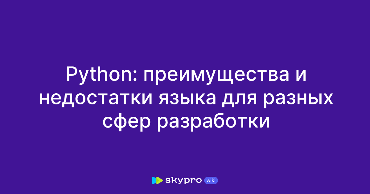 Python: преимущества и недостатки языка для разных сфер разработки