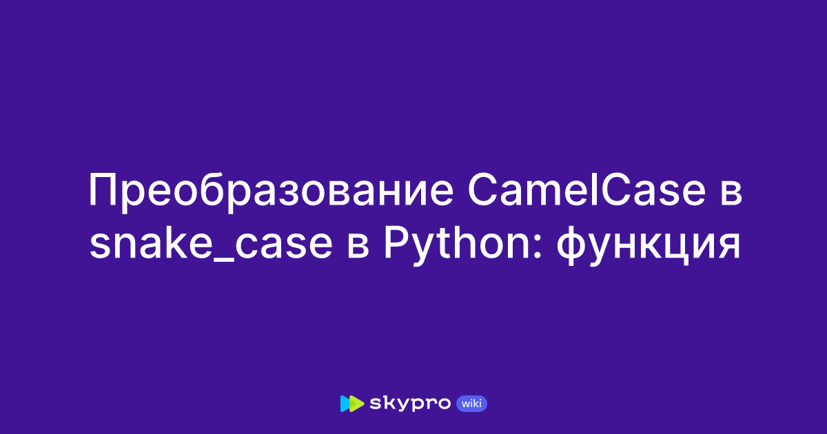 Преобразование CamelCase в snake_case в Python: функция