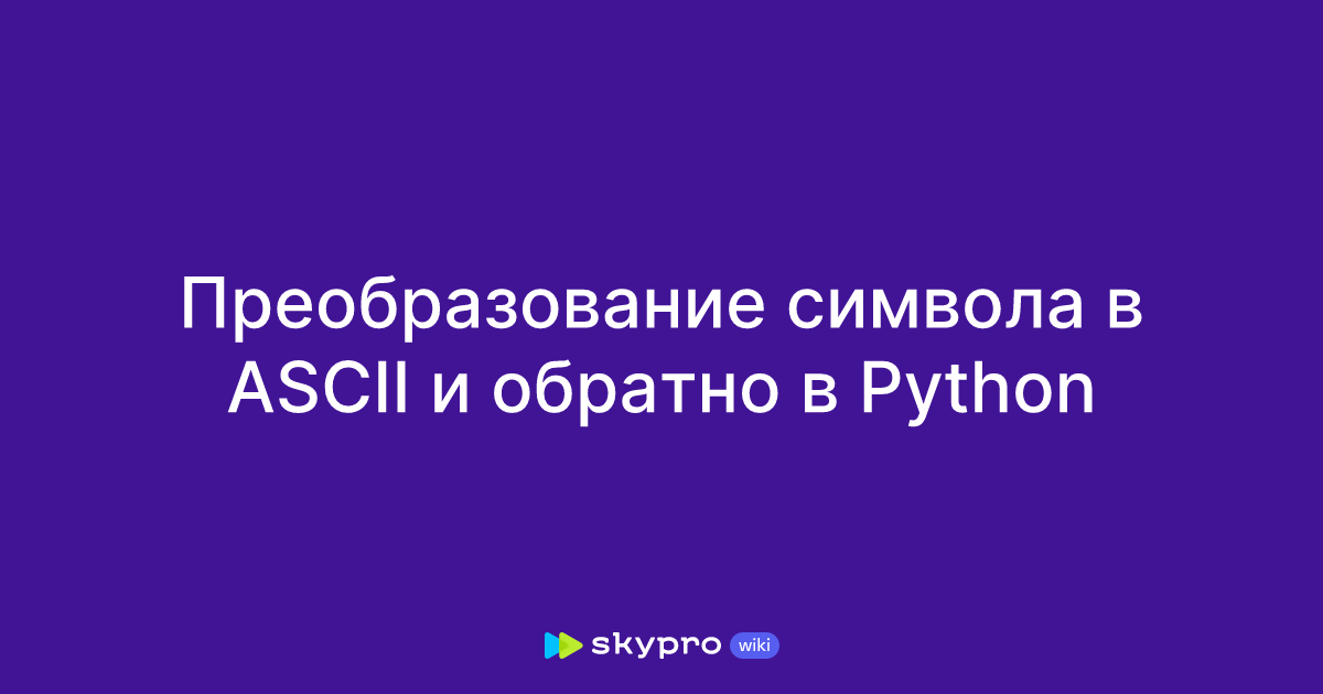 Преобразование символа в ASCII и обратно в Python