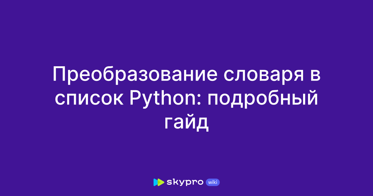 Значение в словаре список python. Значение в словаре список python