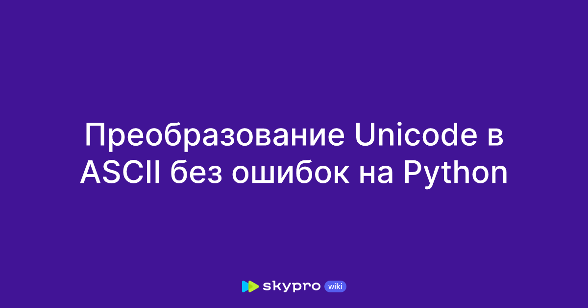 Преобразование Unicode в ASCII без ошибок на Python