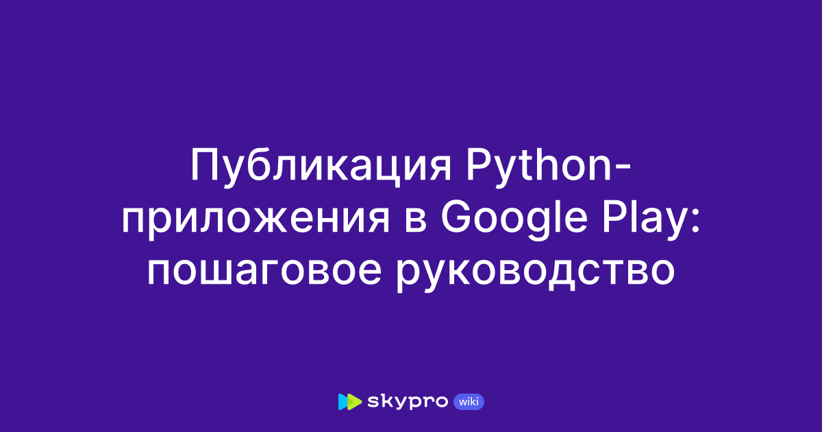 Публикация мобильных приложений на Python в Google Play