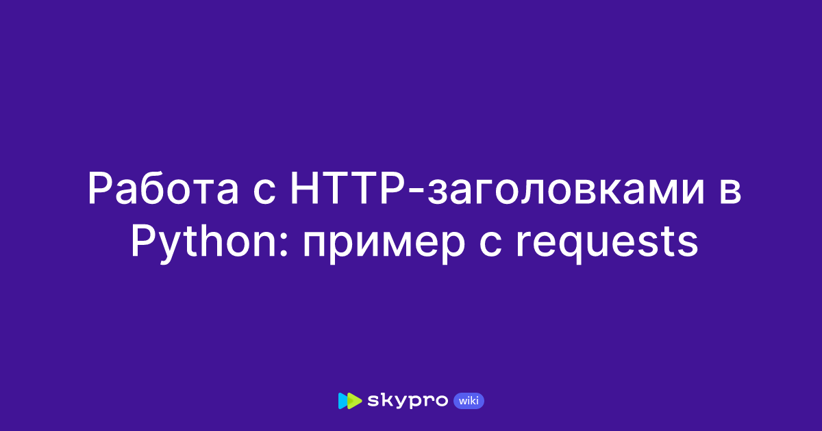 Работа с HTTP-заголовками в Python: пример с requests