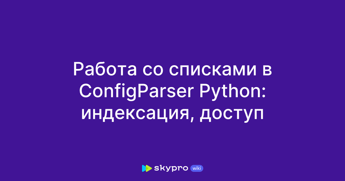 Работа со списками в ConfigParser Python: индексация, доступ