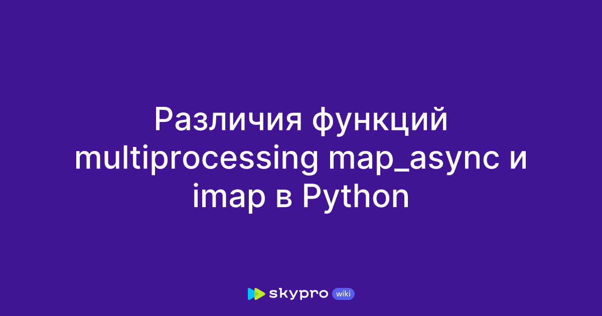 Различия функций multiprocessing map_async и imap в Python