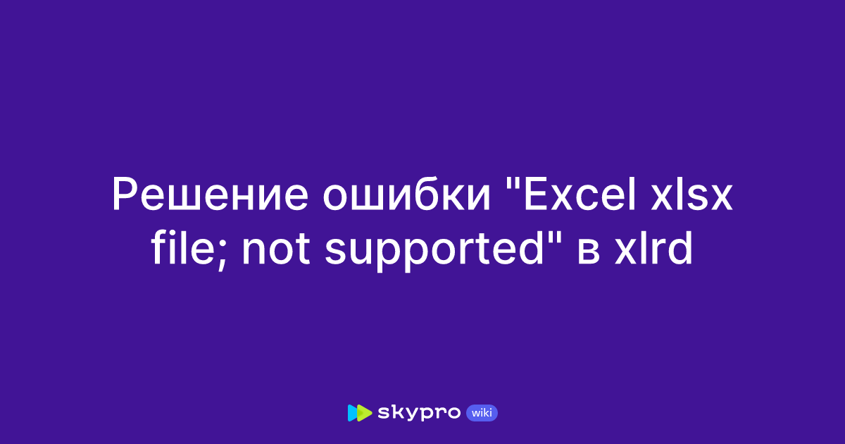  excel xlsx file not supported xlrd