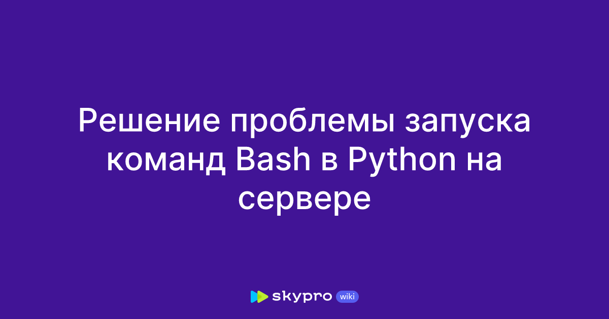 Решение проблемы запуска команд Bash в Python на сервере