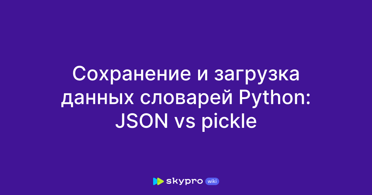 Сохранение и загрузка данных словарей Python: JSON vs pickle