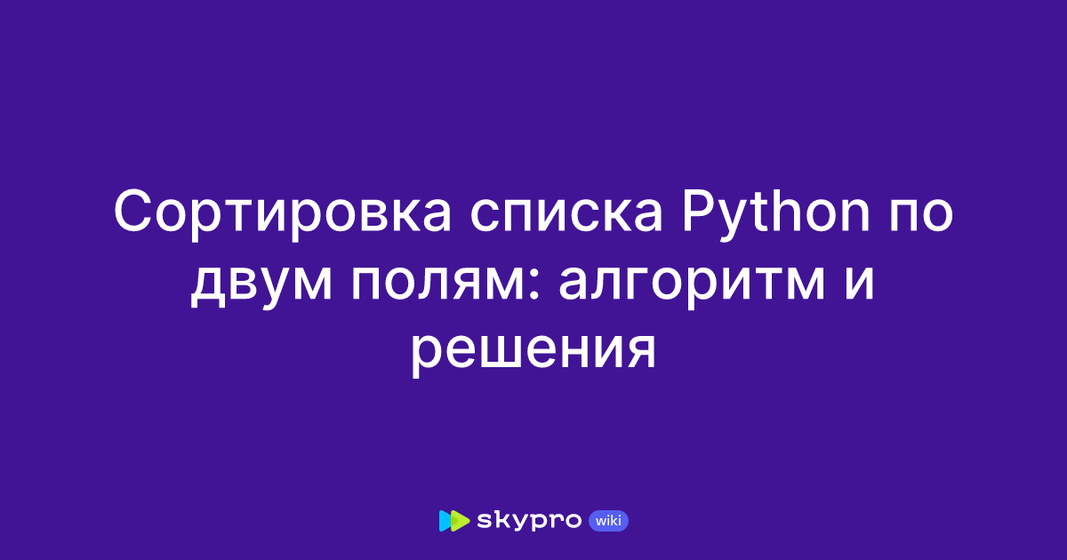 Сортировка в питоне по убыванию. Сортировка в питоне по убыванию
